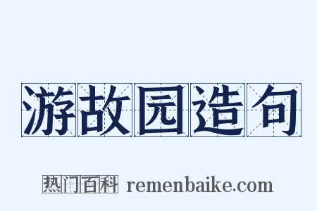 游故园造句是什么意思的图片